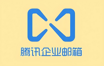 怎么注冊騰訊企業(yè)郵箱免費版賬號?